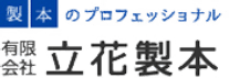  製本のプロフェッショナル有限会社立花製本