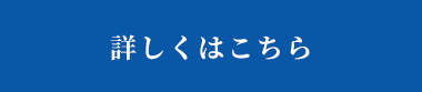 詳しくはこちら